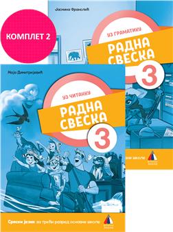 SRPSKI JEZIK 3, RADNA SVESKA